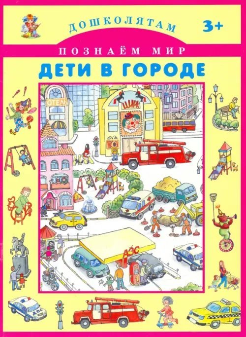 Дошколятам. Познаем мир Дети в городе