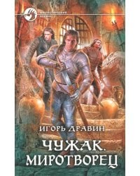 Чужак. Миротворец