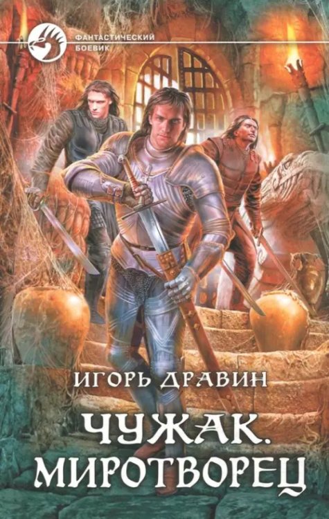 Фантастический боевик Чужак. Миротворец