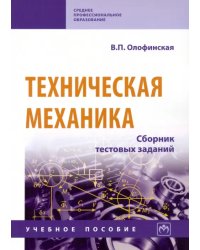 Техническая механика. Сборник тестовых заданий. Учебное пособие