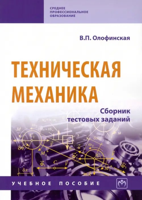 Среднее профессиональное образование Техническая механика. Сборник тестовых заданий. Учебное пособие
