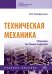 Техническая механика. Сборник тестовых заданий. Учебное пособие