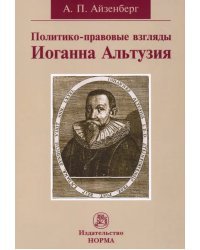Политико-правовые взгляды Иоганна Альтузия