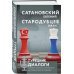 Сатановский Евгений Турецкие диалоги. Мировая политика как она есть - без толерантности и цензуры