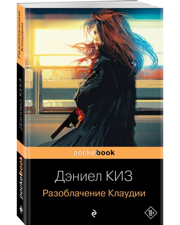 Разоблачение Клаудии