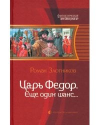 Царь Федор, еще один шанс...