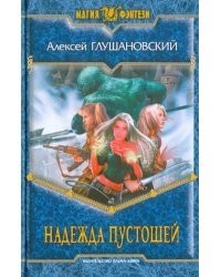 Надежда пустошей