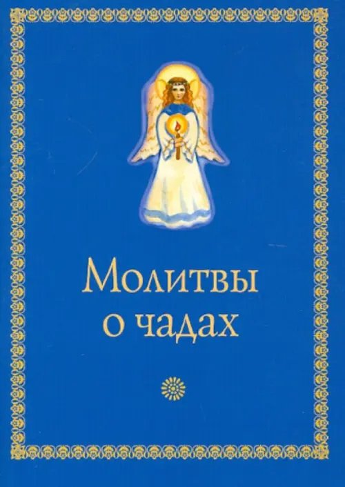 Молитвы о чадах