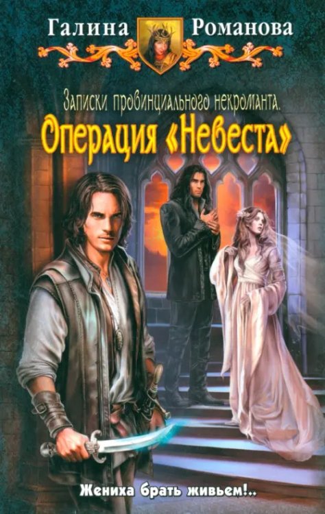 Записки провинциального некроманта. Операция &quot;Невеста&quot;