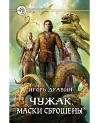 Чужак. Маски сброшены