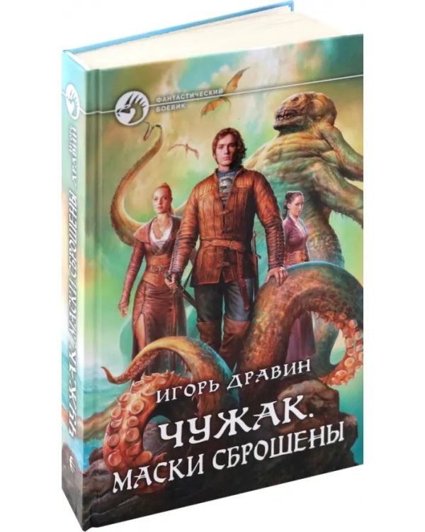 Чужак. Маски сброшены