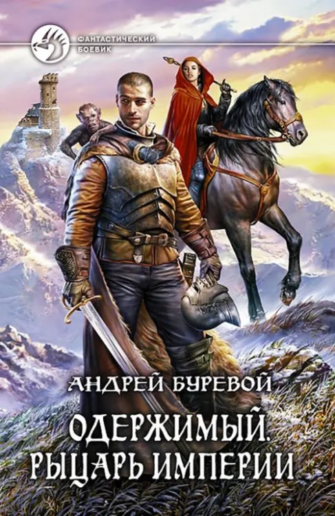 Фантастический боевик Одержимый. Рыцарь Империи