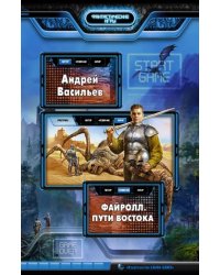 Файролл. Пути Востока