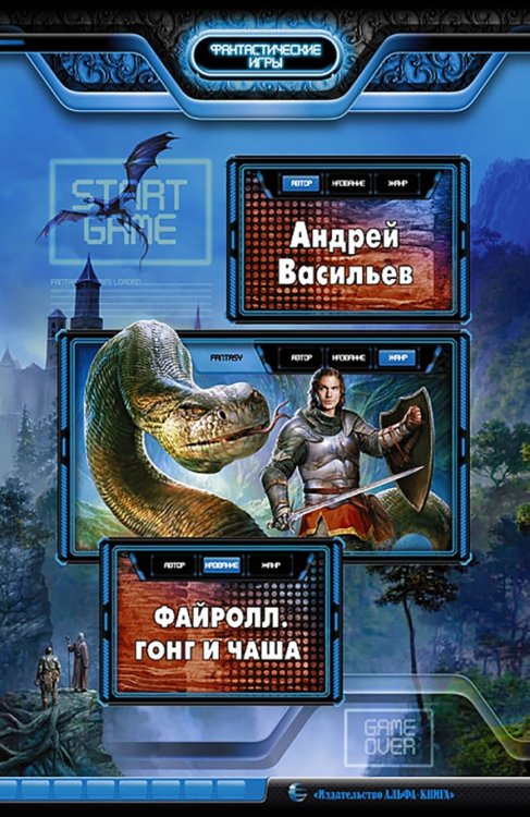 Фантастические игры Файролл 4. Гонг и чаша: Фантастический роман