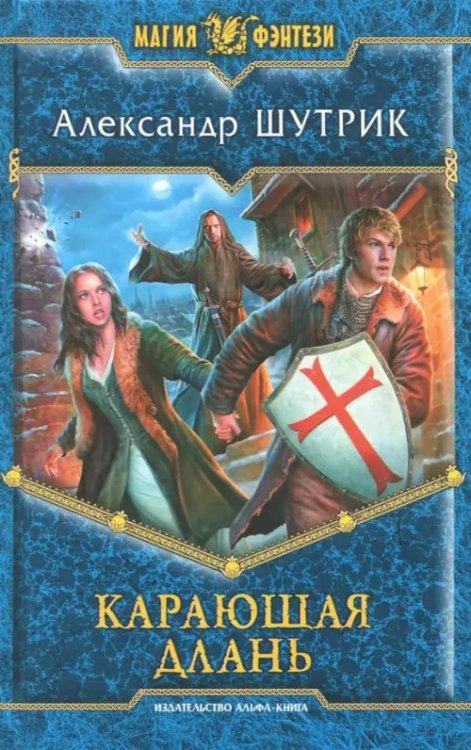 Магия фэнтези Карающая Длань