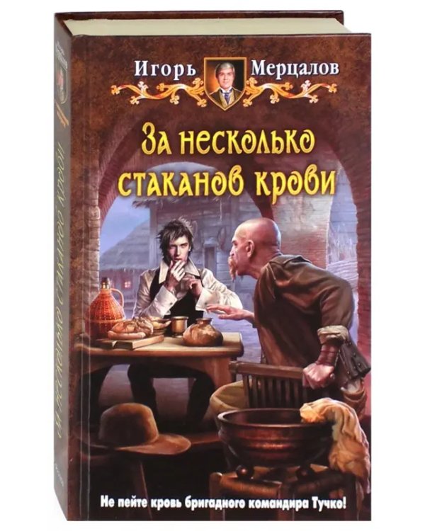 За несколько стаканов крови