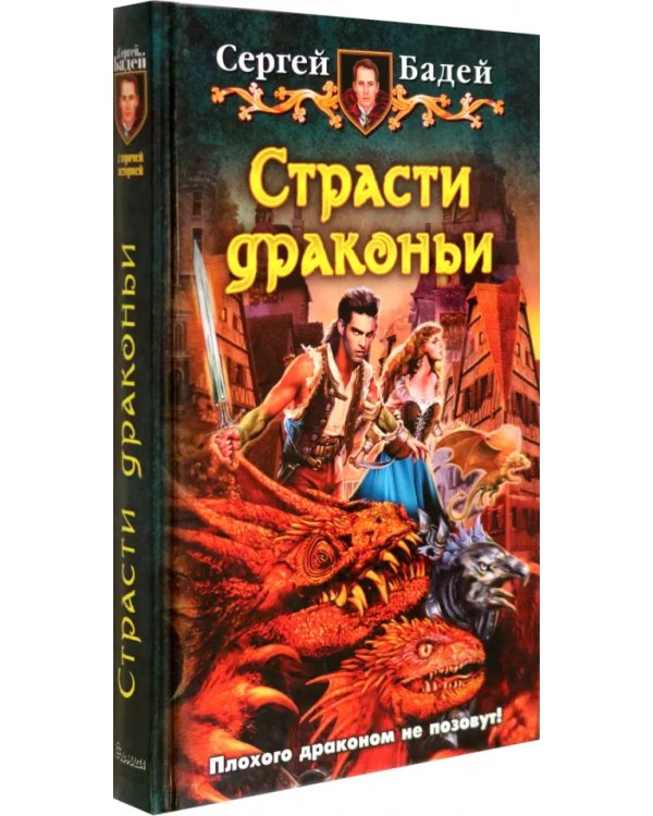 Страсти драконьи
