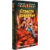 Страсти драконьи