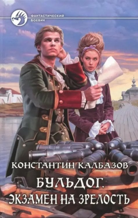 Фантастический боевик Бульдог. Экзамен на зрелость
