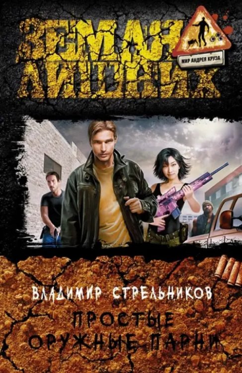Земля лишних Простые оружные парни