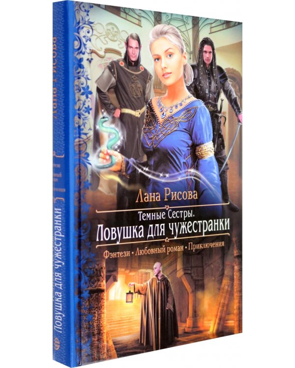 Темные сестры 2. Ловушка для чужестранки