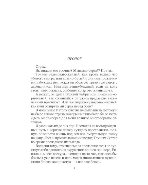 Темные сестры 2. Ловушка для чужестранки
