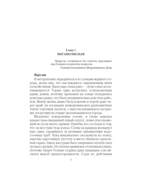 Темные сестры 2. Ловушка для чужестранки