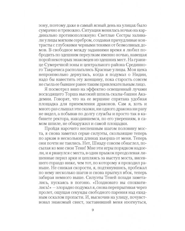 Темные сестры 2. Ловушка для чужестранки