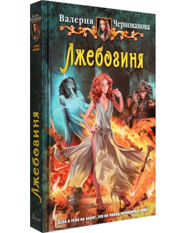 Лжебогиня
