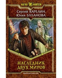 Наследник двух миров