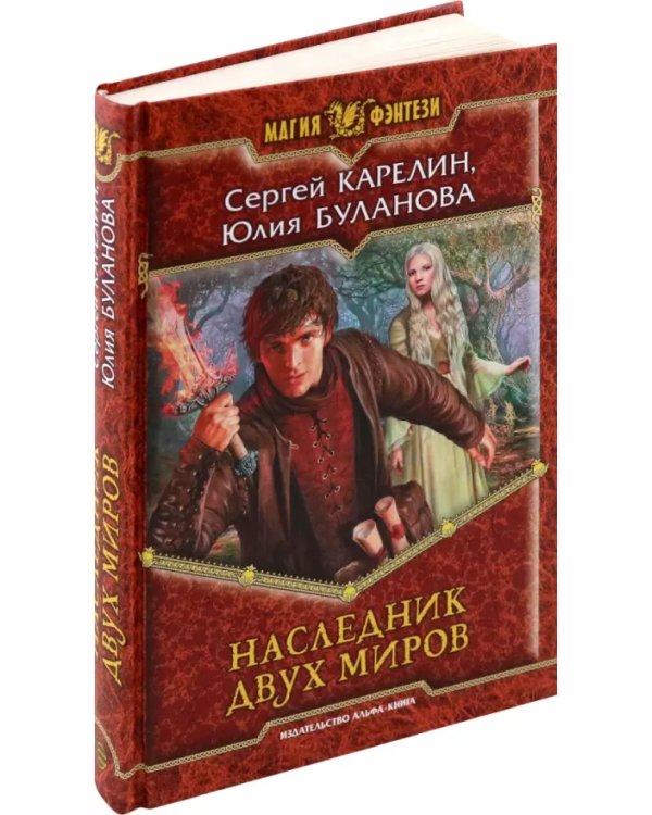 Наследник двух миров