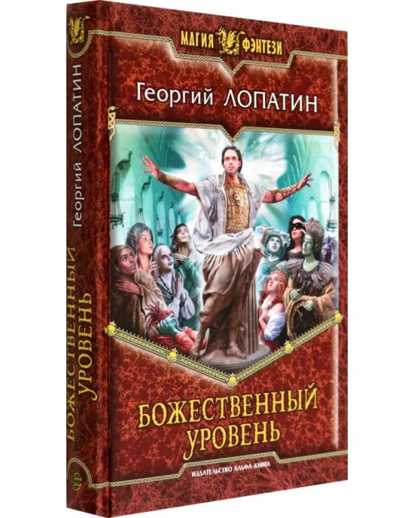 Божественный уровень