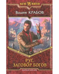 Рус. Заговор богов