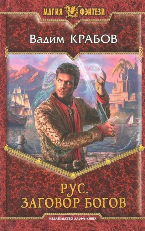Магия фэнтези Рус. Заговор богов