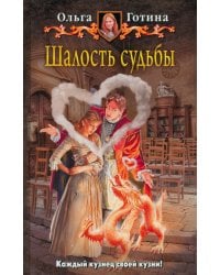 Шалость судьбы