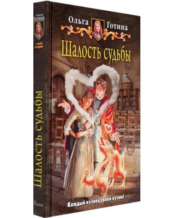Шалость судьбы
