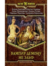 Вампир демону не эльф