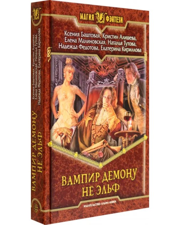 Вампир демону не эльф