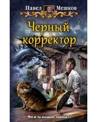 Черный корректор