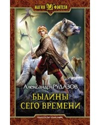 Былины сего времени