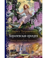 Королевская орхидея