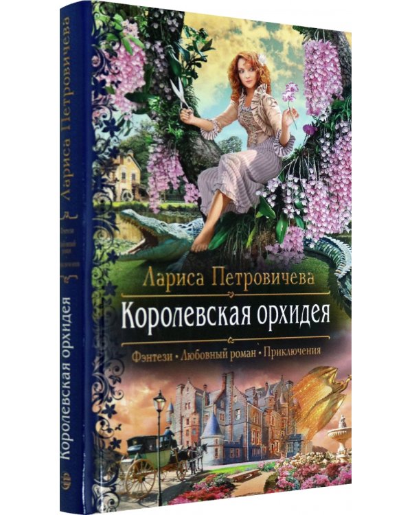 Королевская орхидея