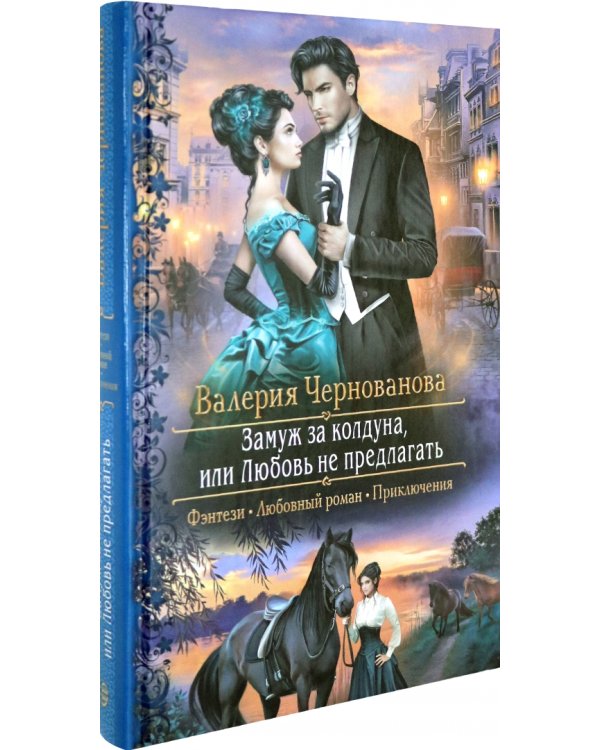 Замуж за колдуна, или Любовь не предлагать