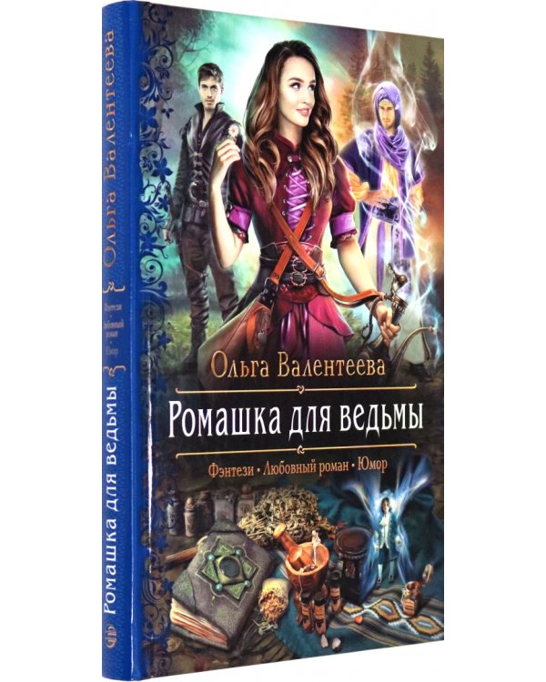 Ромашка для ведьмы