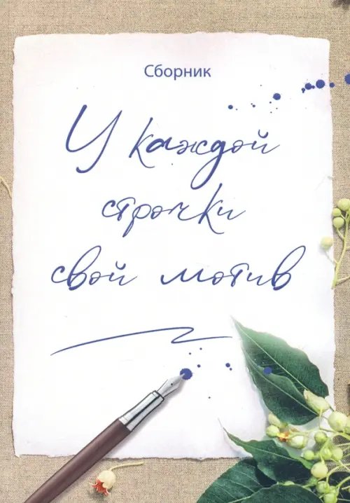 У каждой строчки свой мотив У каждой строчки свой мотив