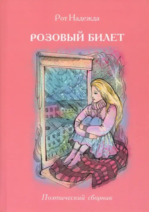 Розовый билет Розовый билет