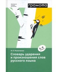Словарь ударения и произношения слов русского языка. 5-9 классы