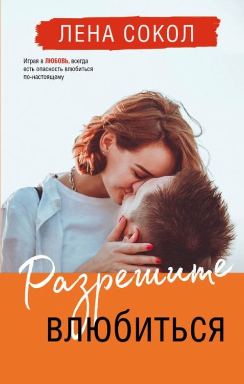 Обложка книги «Разрешите влюбиться» — Сокол Лена, ISBN 9785041731373