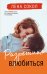 Обложка книги «Разрешите влюбиться» — Сокол Лена, ISBN 9785041731373