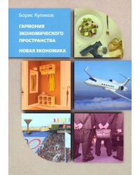 Гармония экономического пространства. Новая экономика